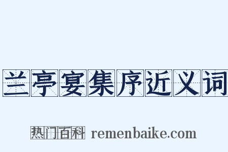 兰亭宴集序近义词是什么意思的图片